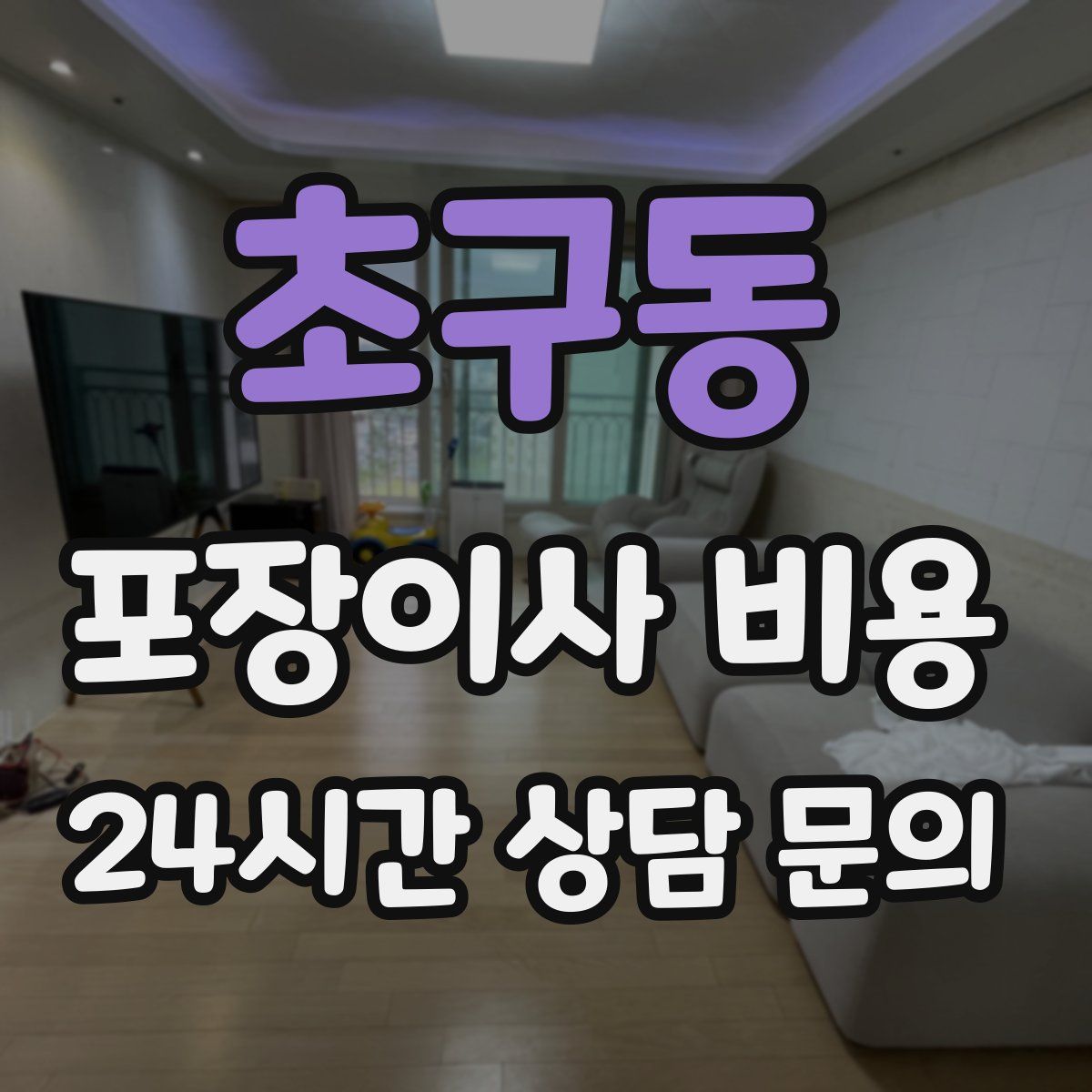 초구동 포장이사 비용