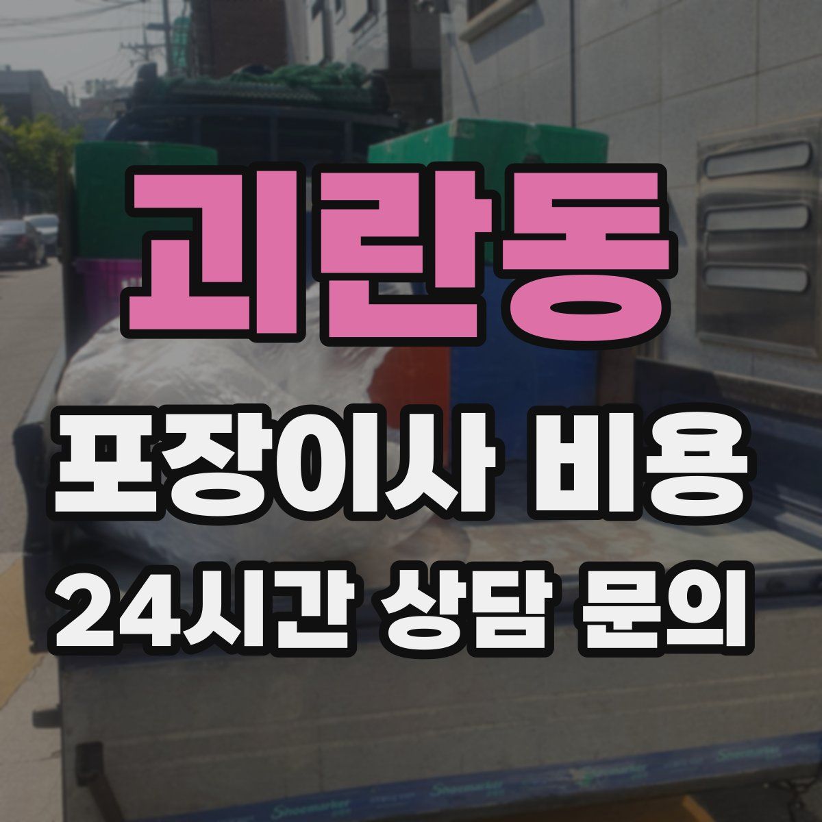 괴란동 포장이사 비용