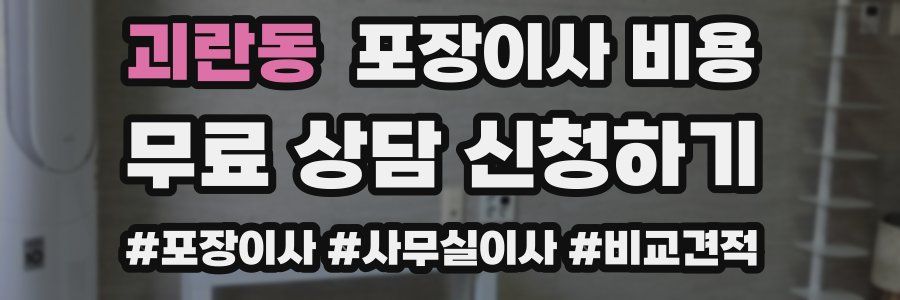 괴란동 포장이사 비용