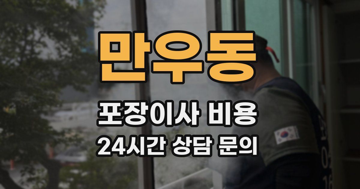 만우동 포장이사 비용