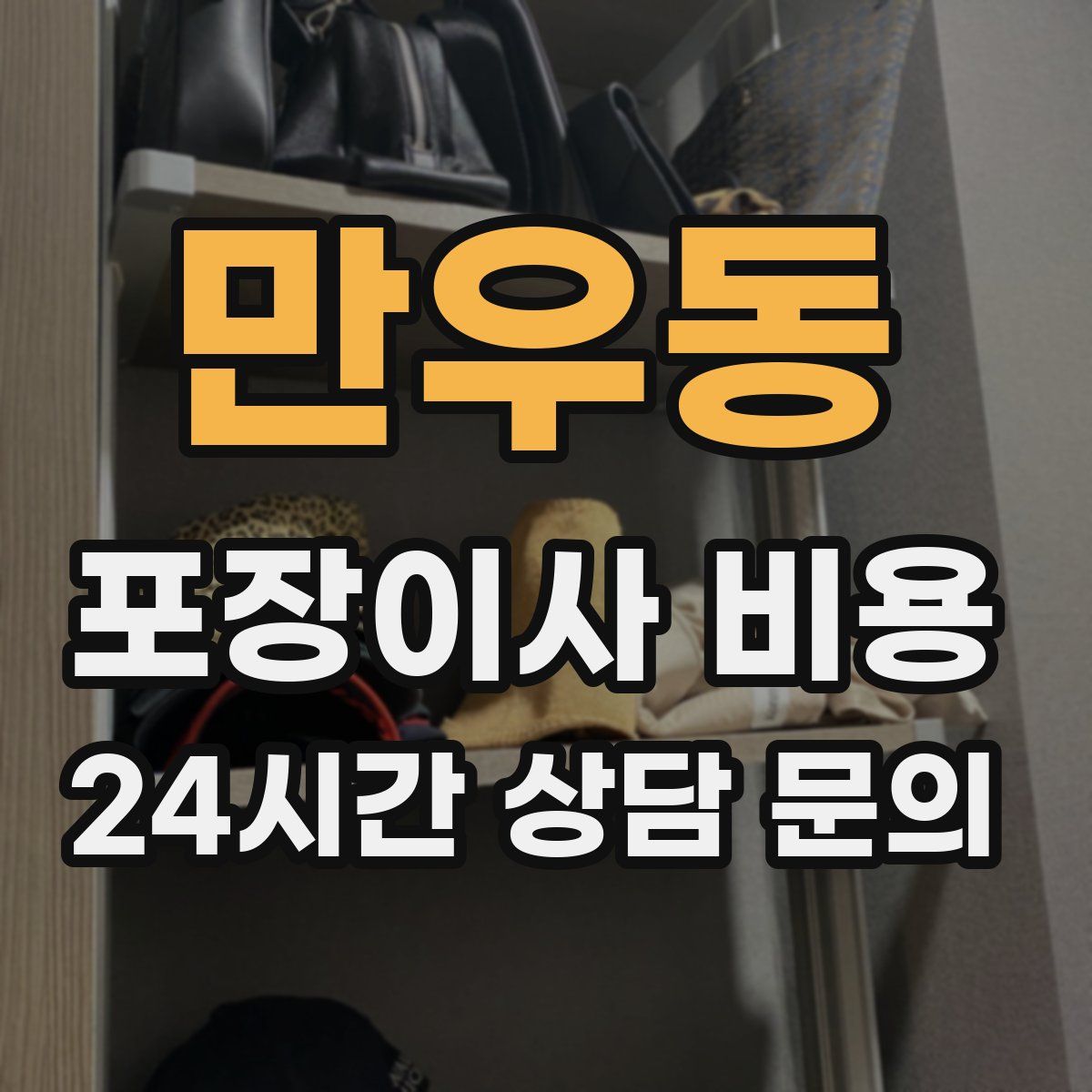 만우동 포장이사 비용