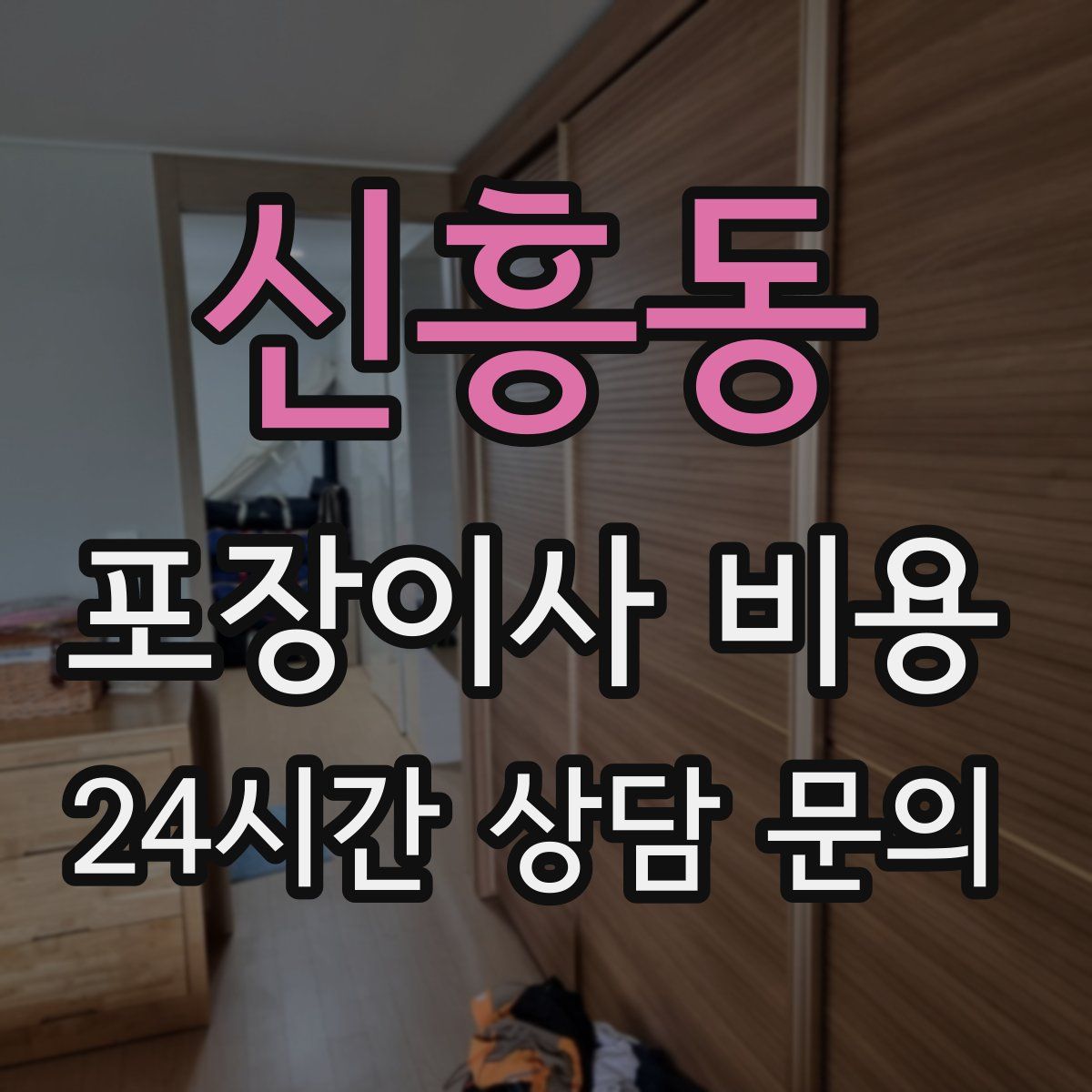 신흥동 포장이사 비용