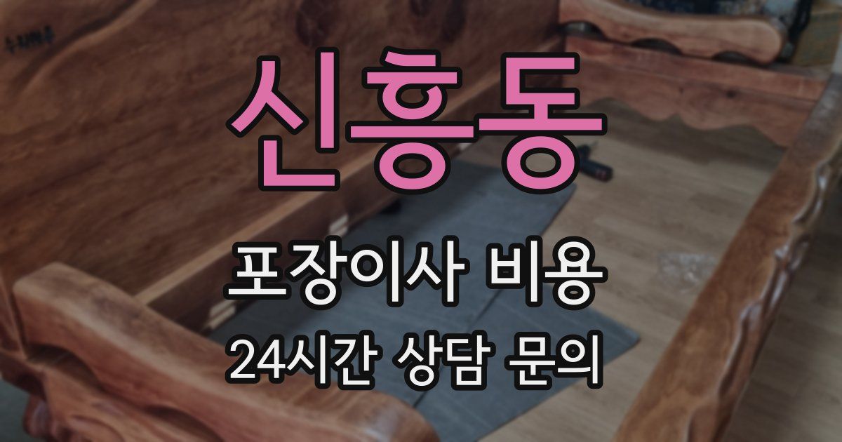 신흥동 포장이사 비용