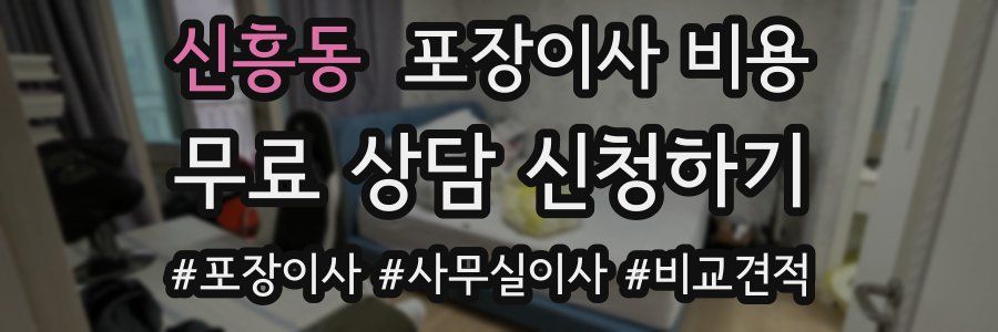 신흥동 포장이사 비용