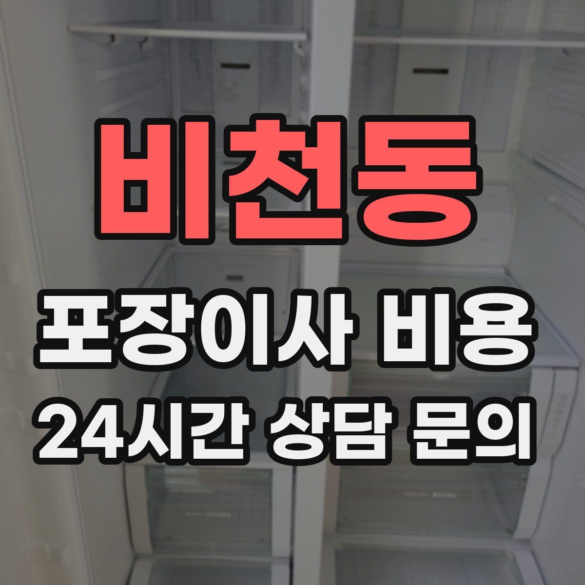 비천동 포장이사 비용