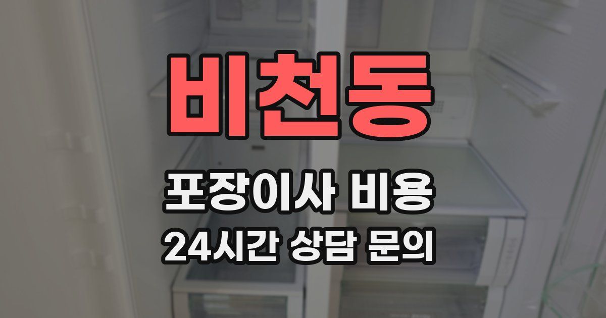 비천동 포장이사 비용