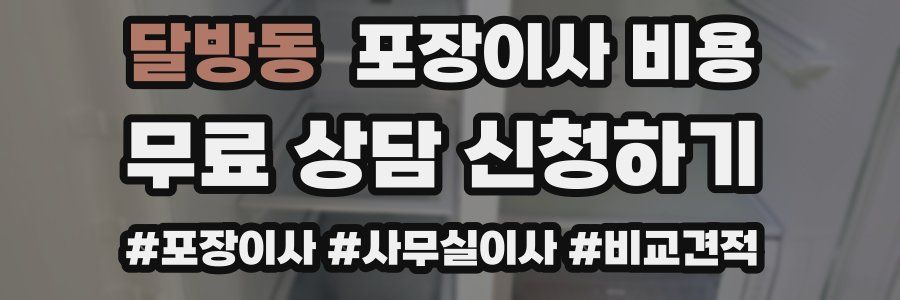 달방동 포장이사 비용