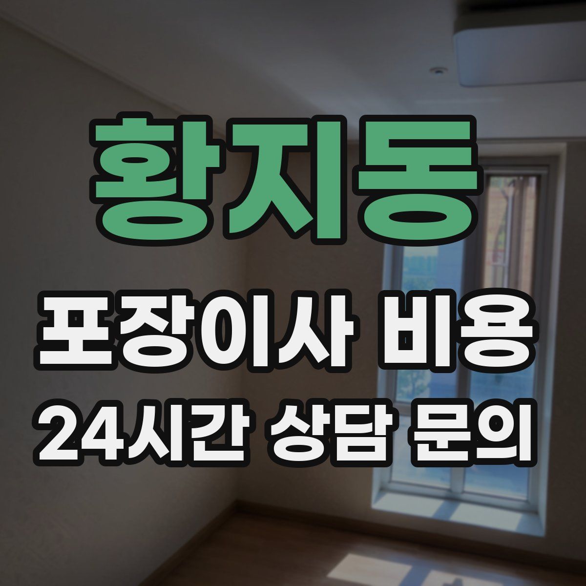 황지동 포장이사 비용