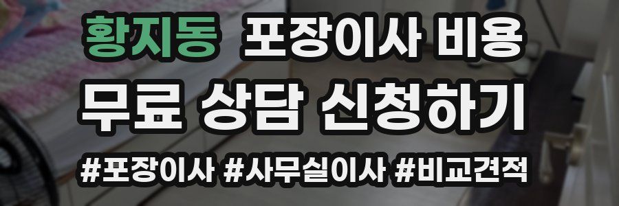 황지동 포장이사 비용