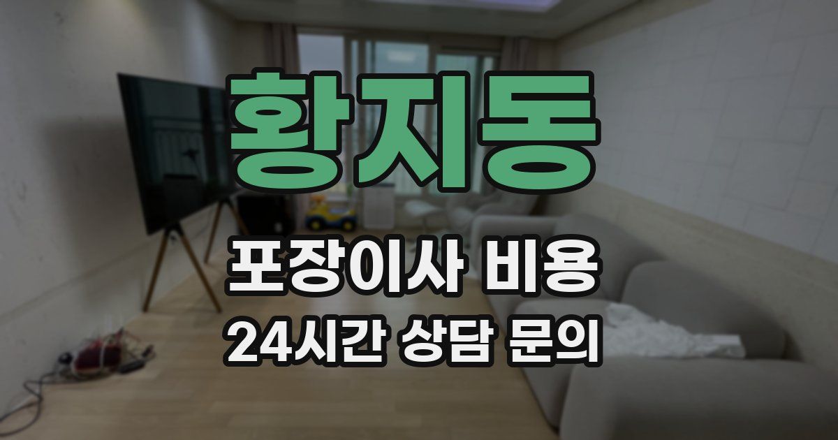 황지동 포장이사 비용