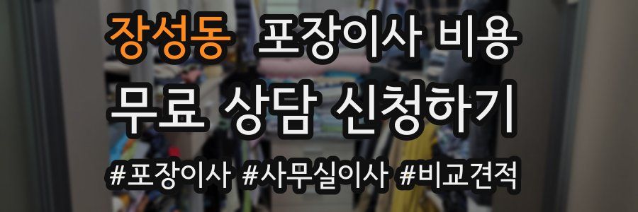 장성동 포장이사 비용