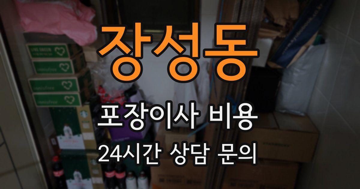 장성동 포장이사 비용