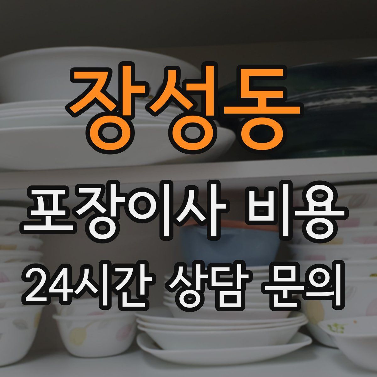 장성동 포장이사 비용