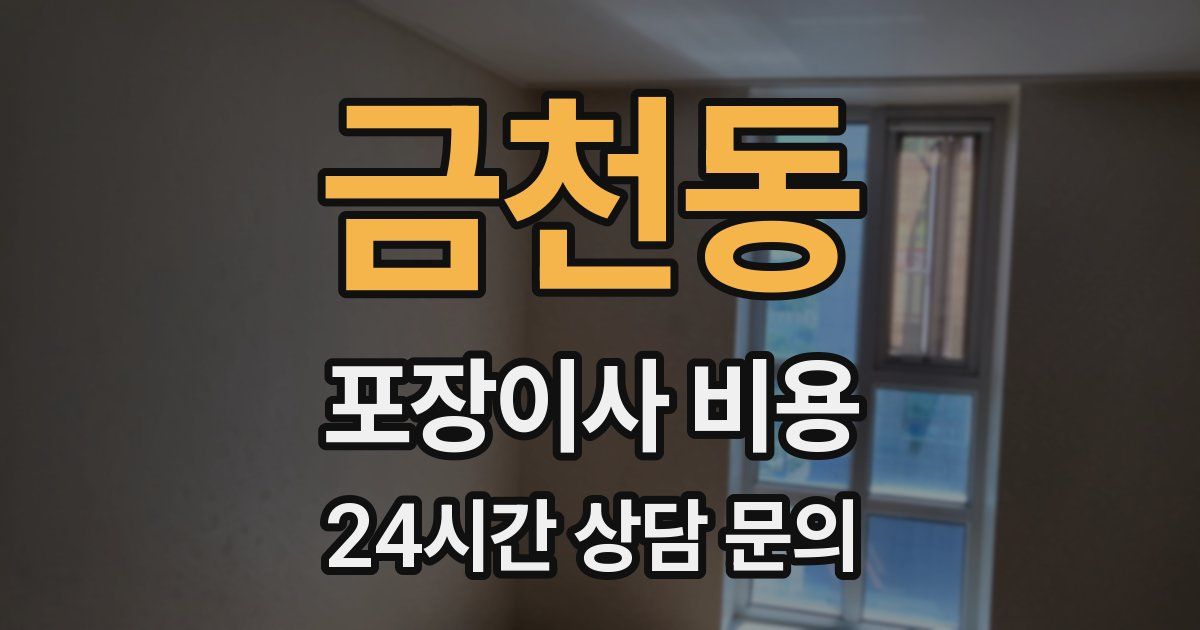 금천동 포장이사 비용