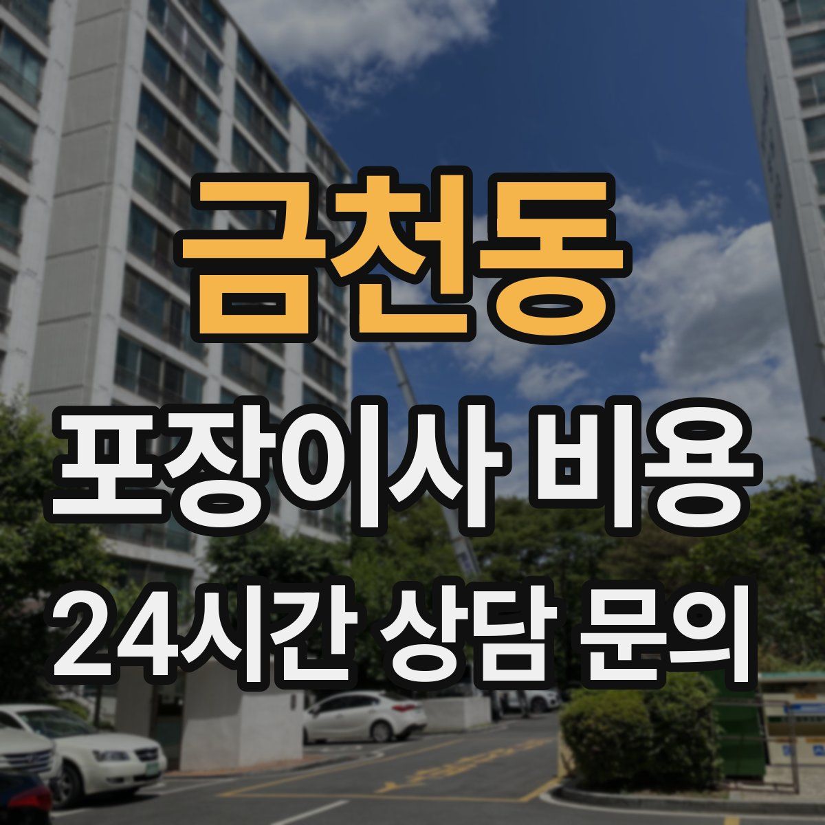 금천동 포장이사 비용