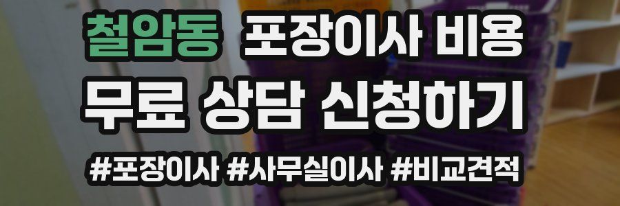 철암동 포장이사 비용