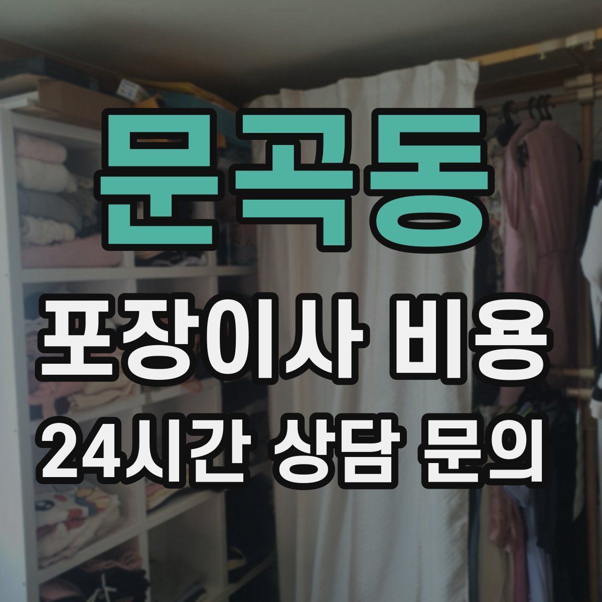 문곡동 포장이사 비용