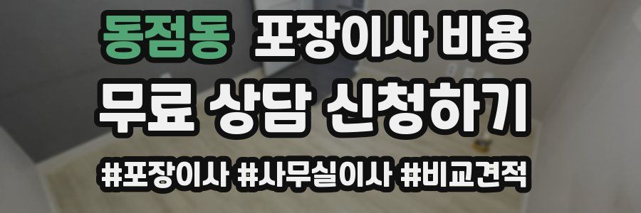 동점동 포장이사 비용