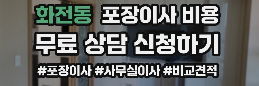 화전동 포장이사 비용