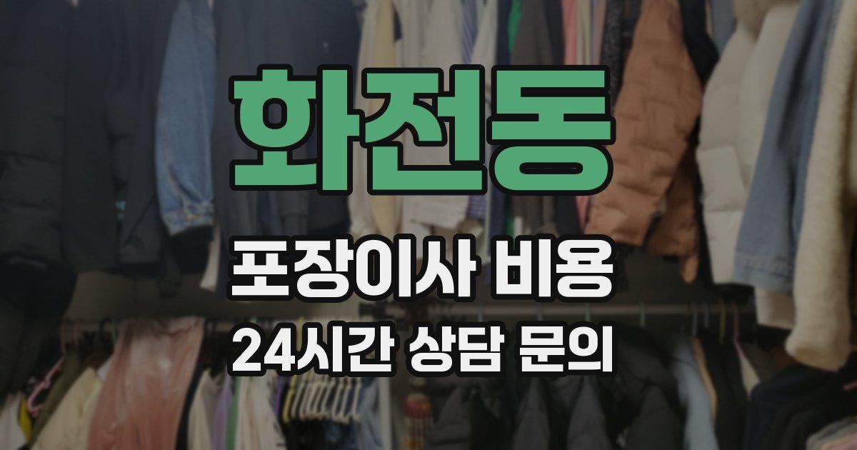 화전동 포장이사 비용