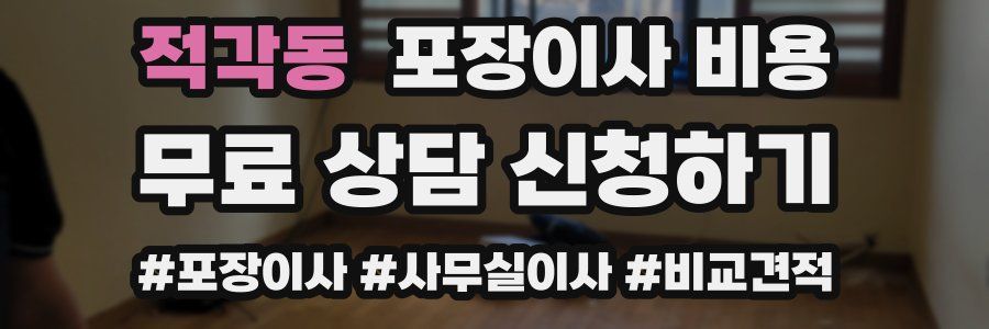 적각동 포장이사 비용