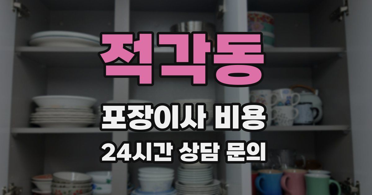 적각동 포장이사 비용