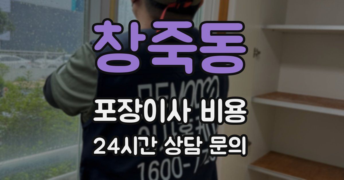 창죽동 포장이사 비용