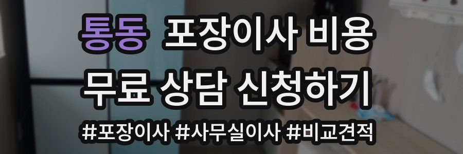 통동 포장이사 비용