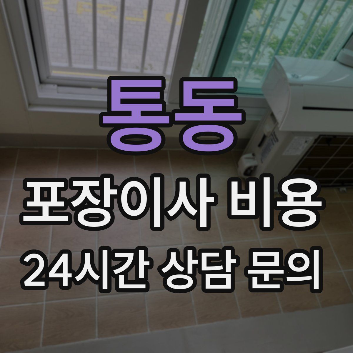 통동 포장이사 비용