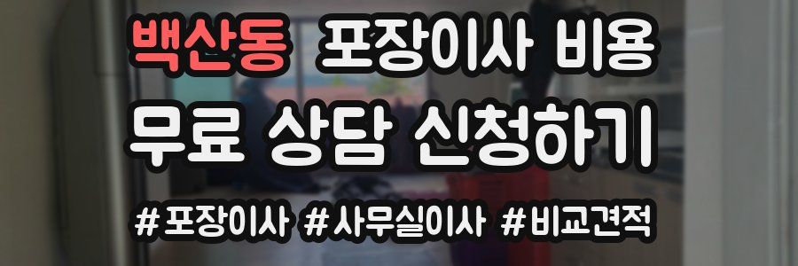 백산동 포장이사 비용