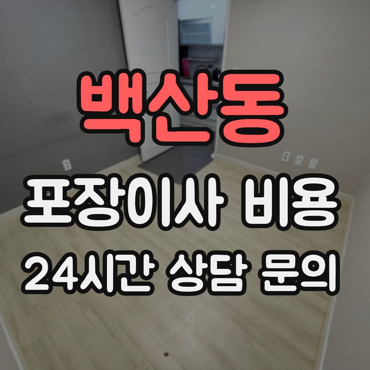 백산동 포장이사 비용