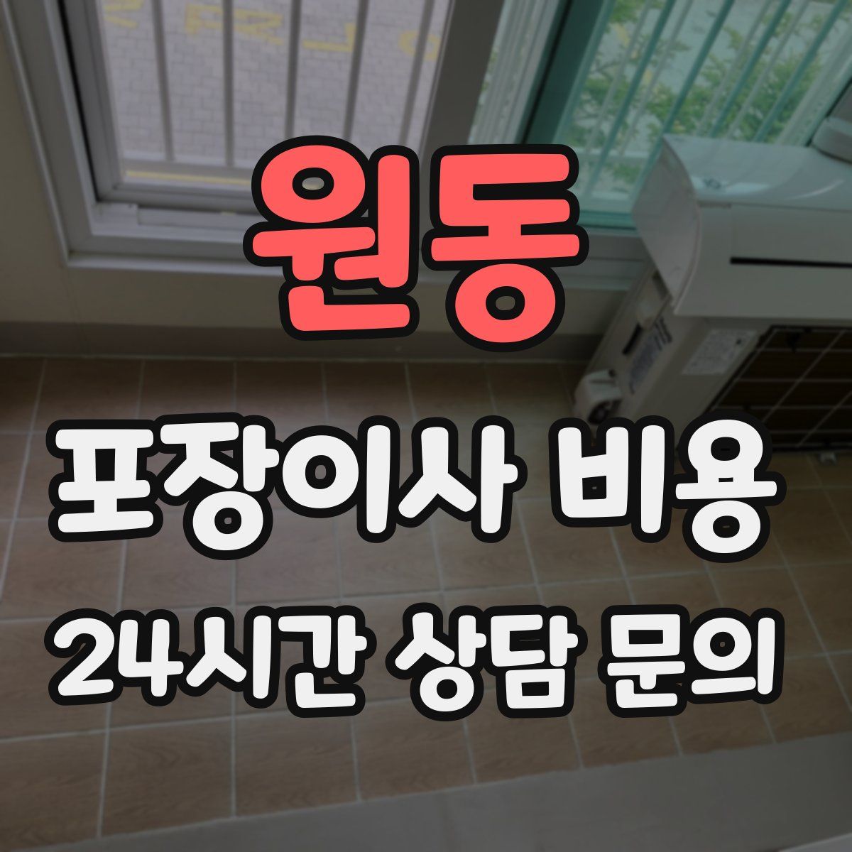 원동 포장이사 비용