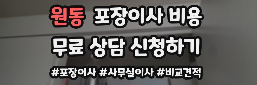 원동 포장이사 비용