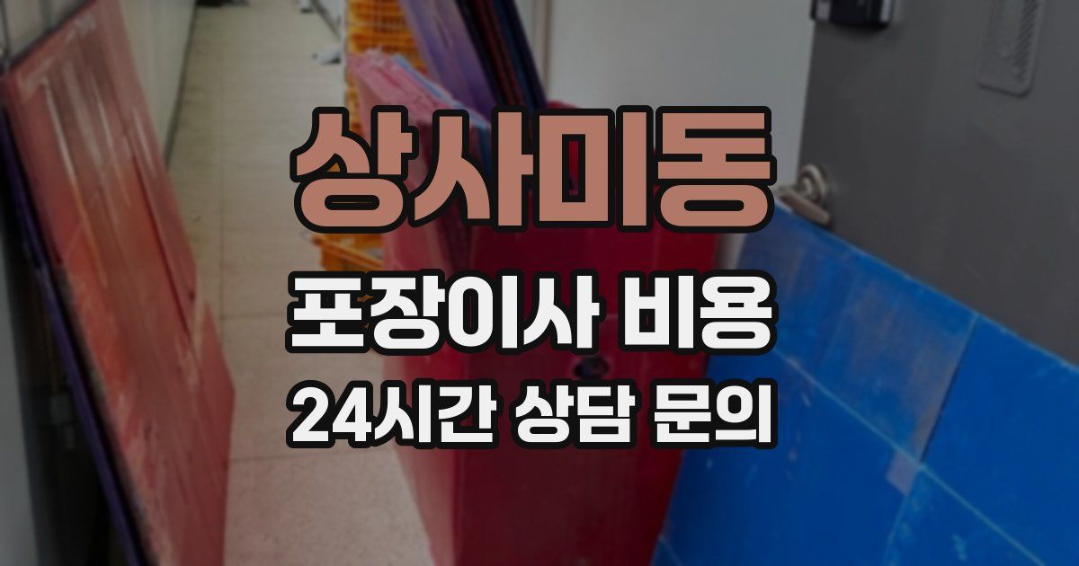 상사미동 포장이사 비용