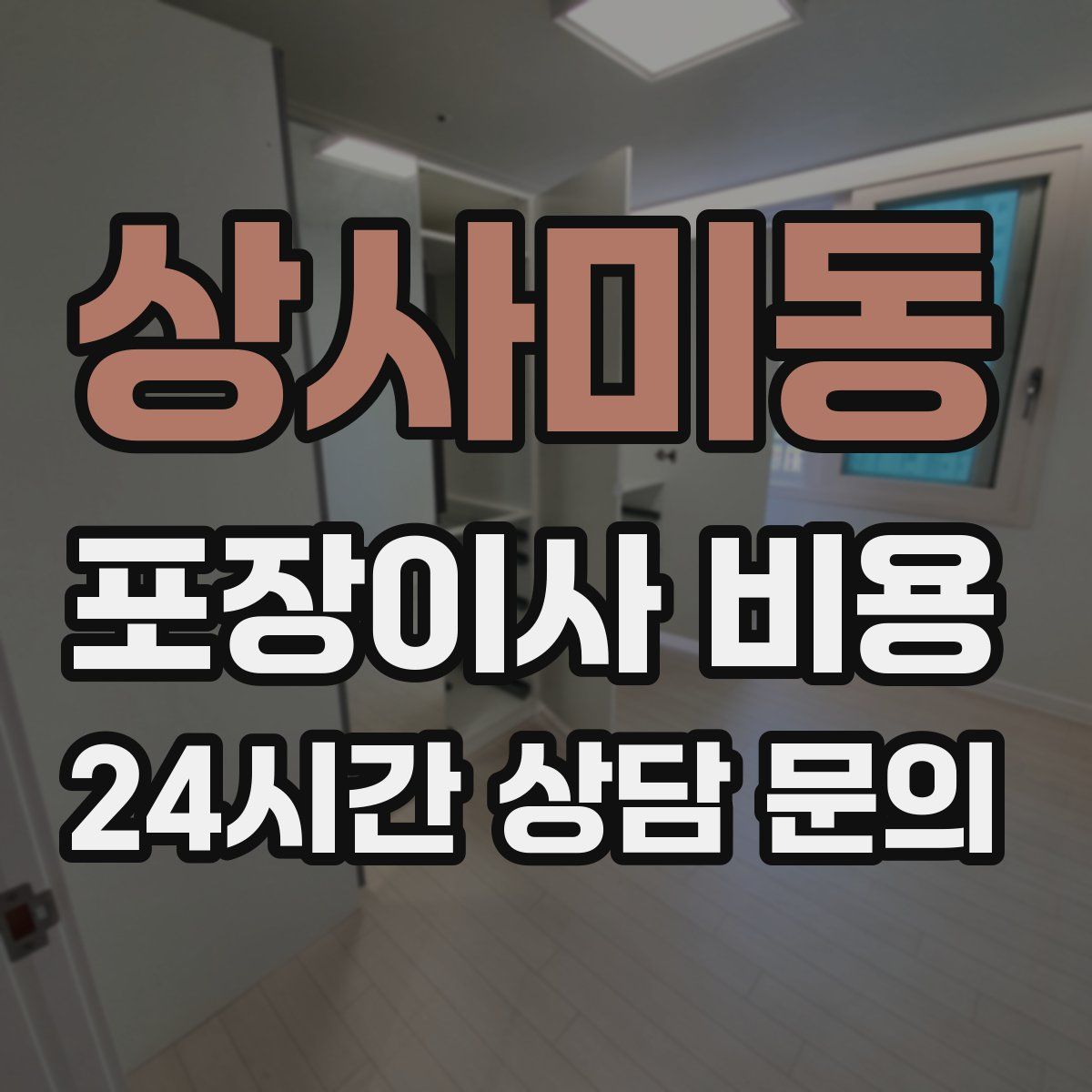 상사미동 포장이사 비용