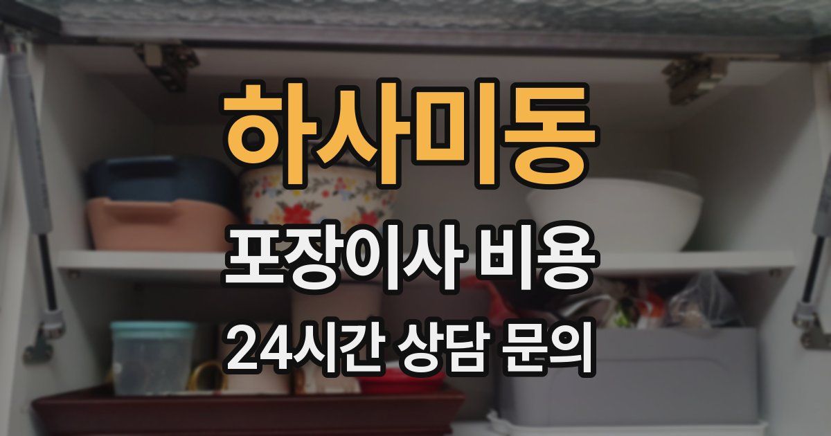 하사미동 포장이사 비용