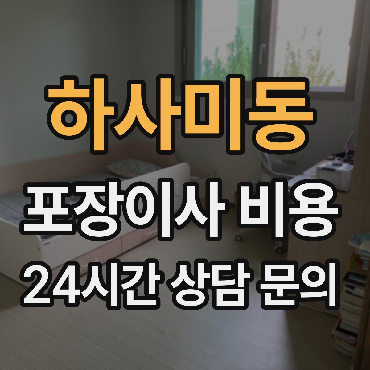 하사미동 포장이사 비용