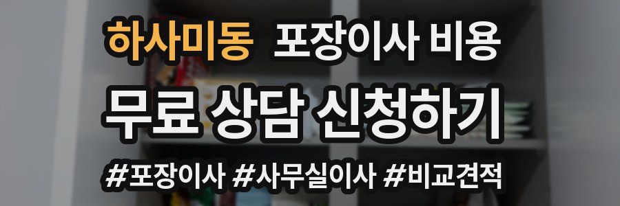 하사미동 포장이사 비용