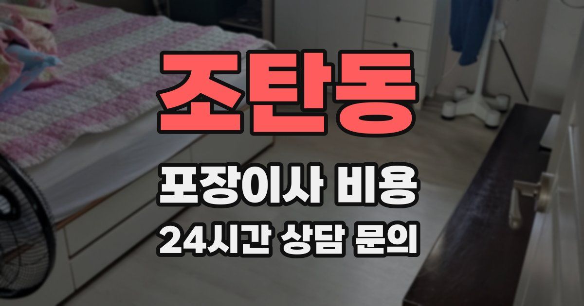 조탄동 포장이사 비용