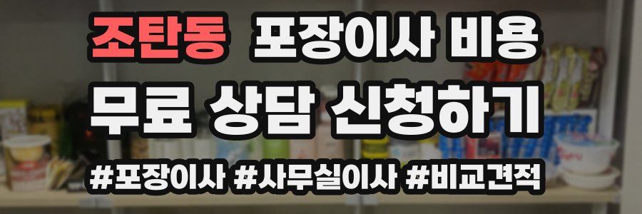 조탄동 포장이사 비용