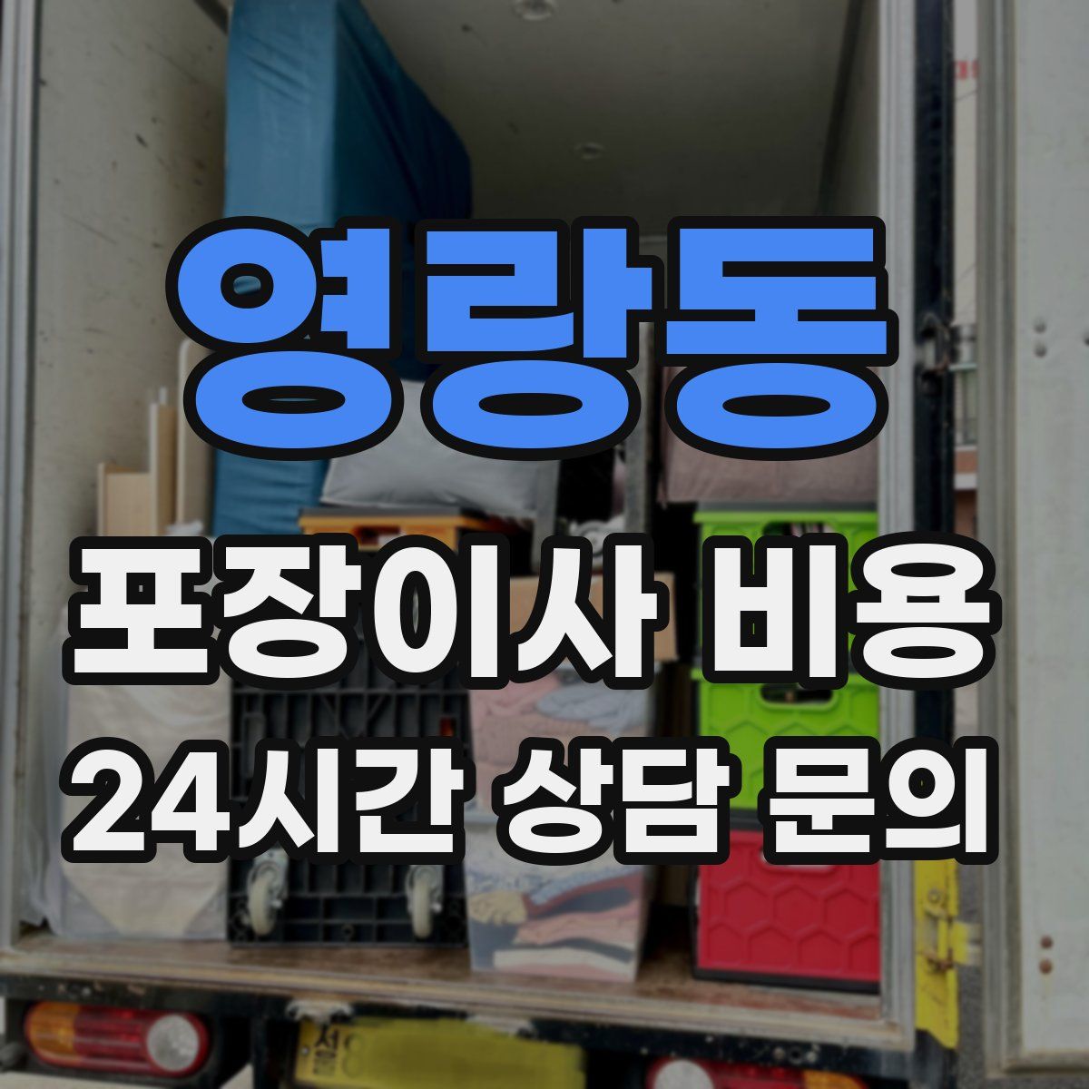 영랑동 포장이사 비용