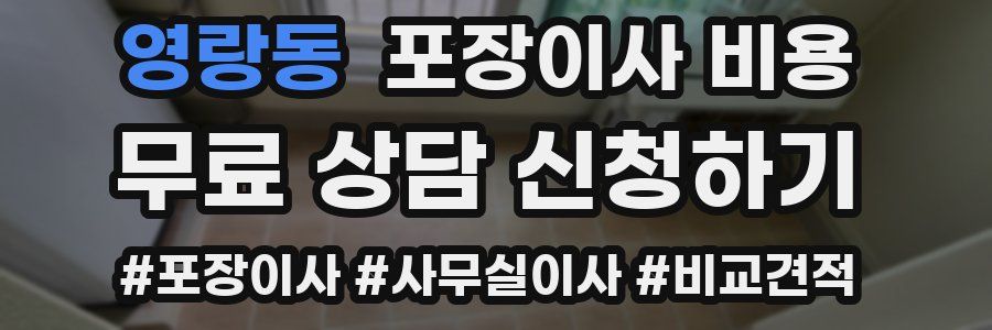 영랑동 포장이사 비용