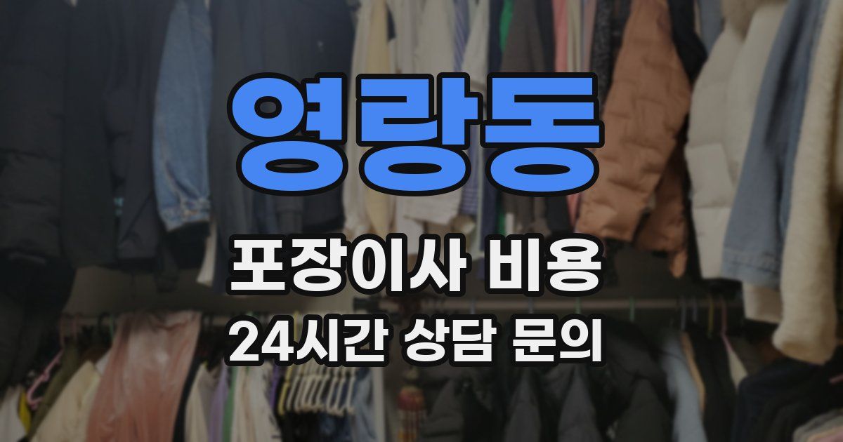 영랑동 포장이사 비용