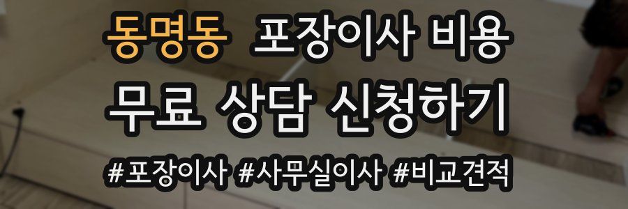 동명동 포장이사 비용