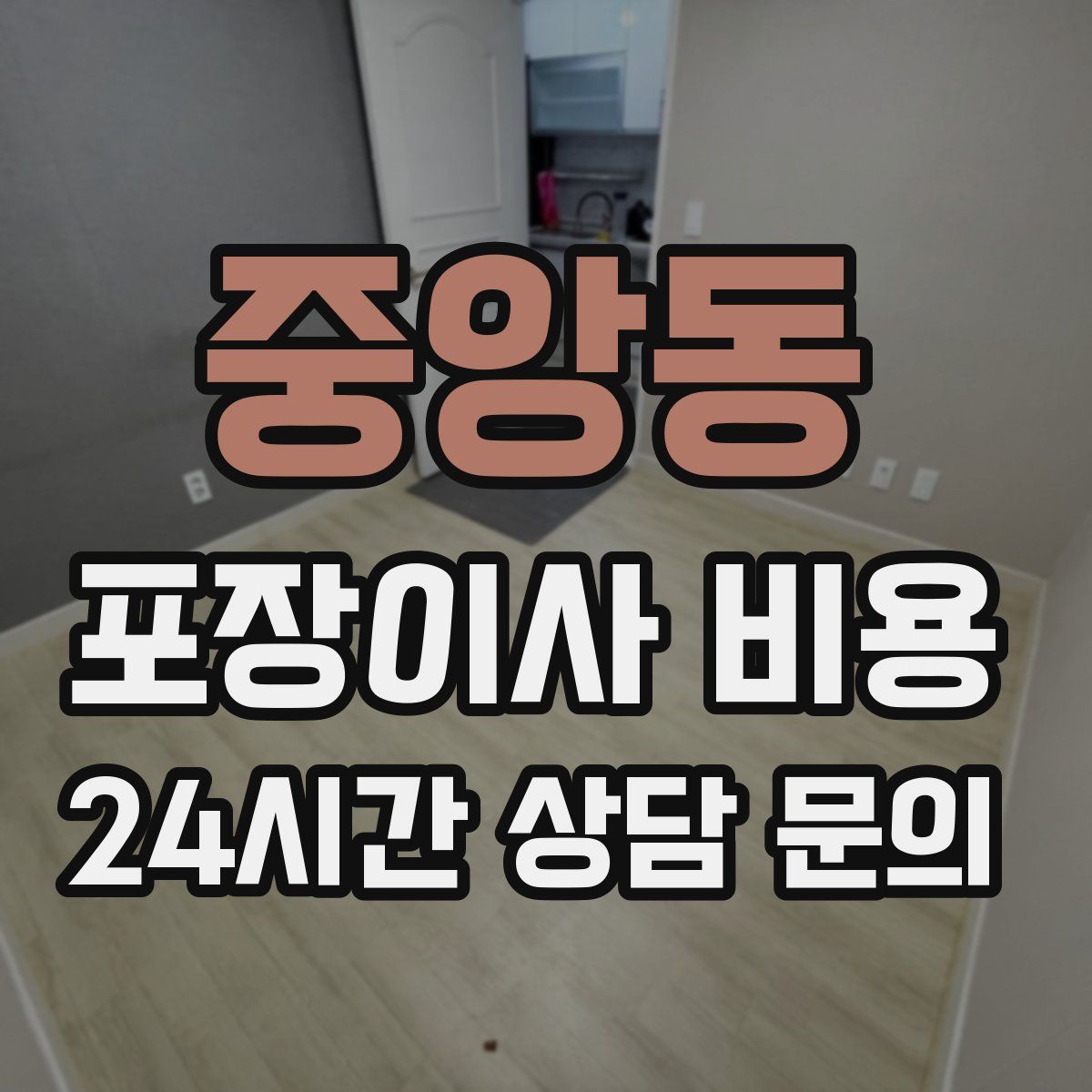 중앙동 포장이사 비용