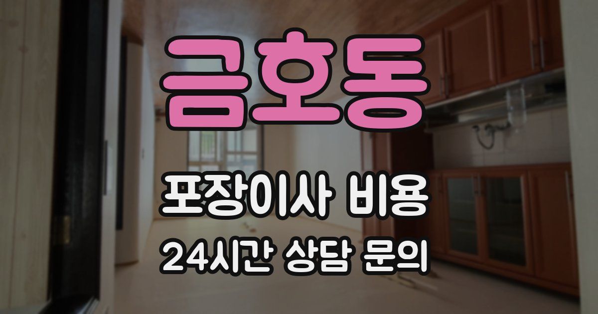 금호동 포장이사 비용