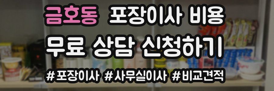 금호동 포장이사 비용