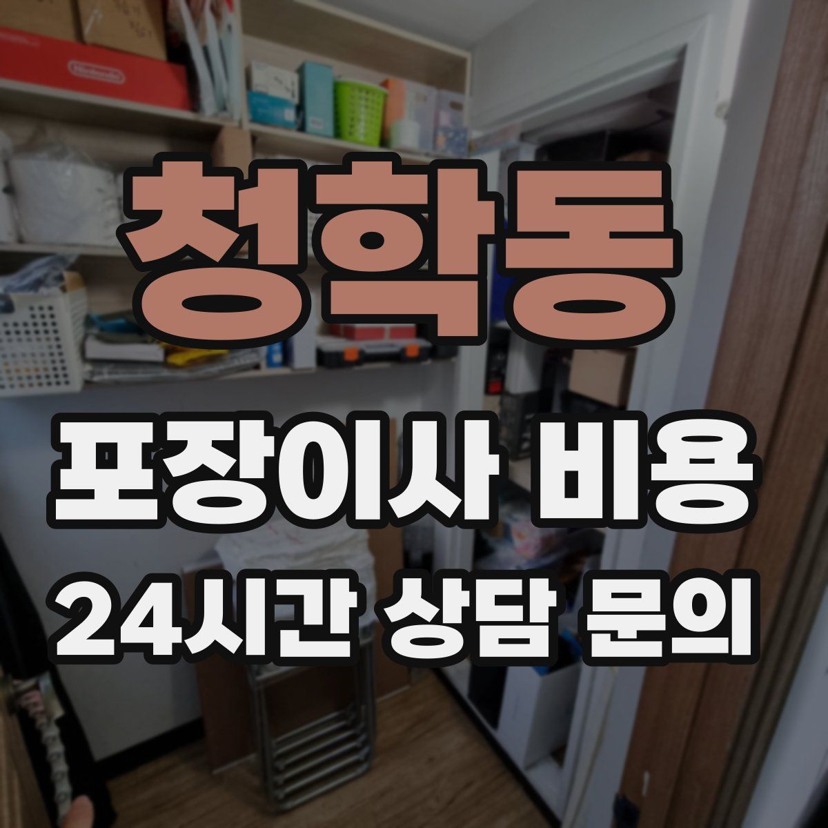 청학동 포장이사 비용