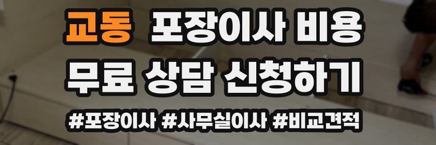 교동 포장이사 비용