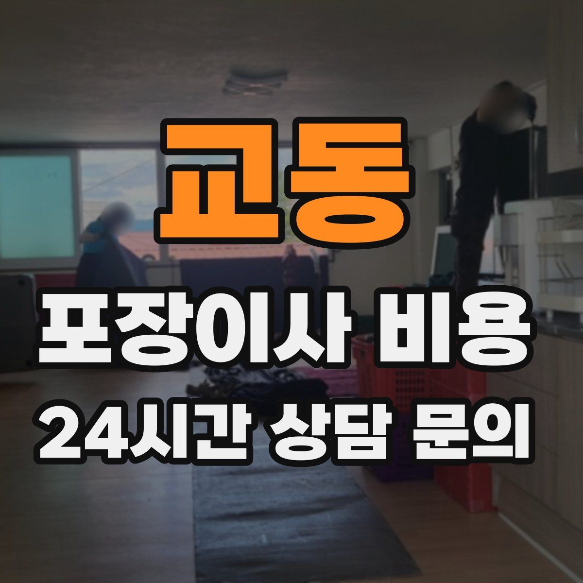 교동 포장이사 비용